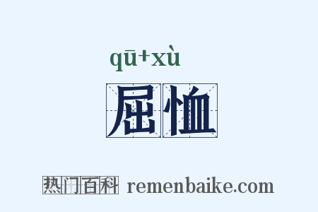 屈恤是什么意思的图片